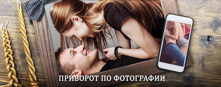 Сильный приворот по фотографии | Димитровград