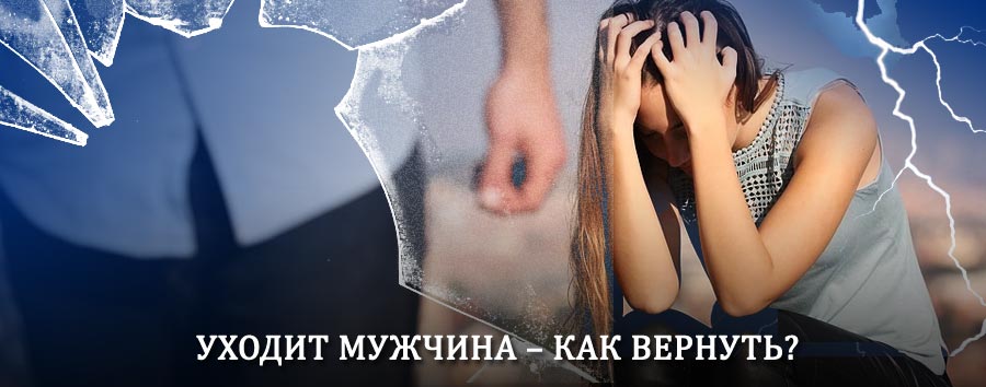 Как вернуть мужа в семью – действенный способ от гадалки в Димитровграде