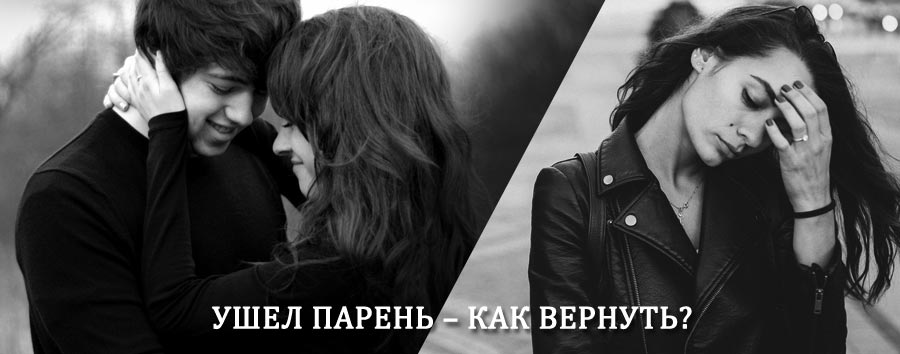 Как вернуть парня после расставания – действенный приворот от гадалки в Димитровграде